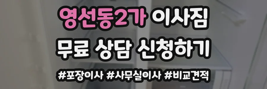 영선동2가 이사짐