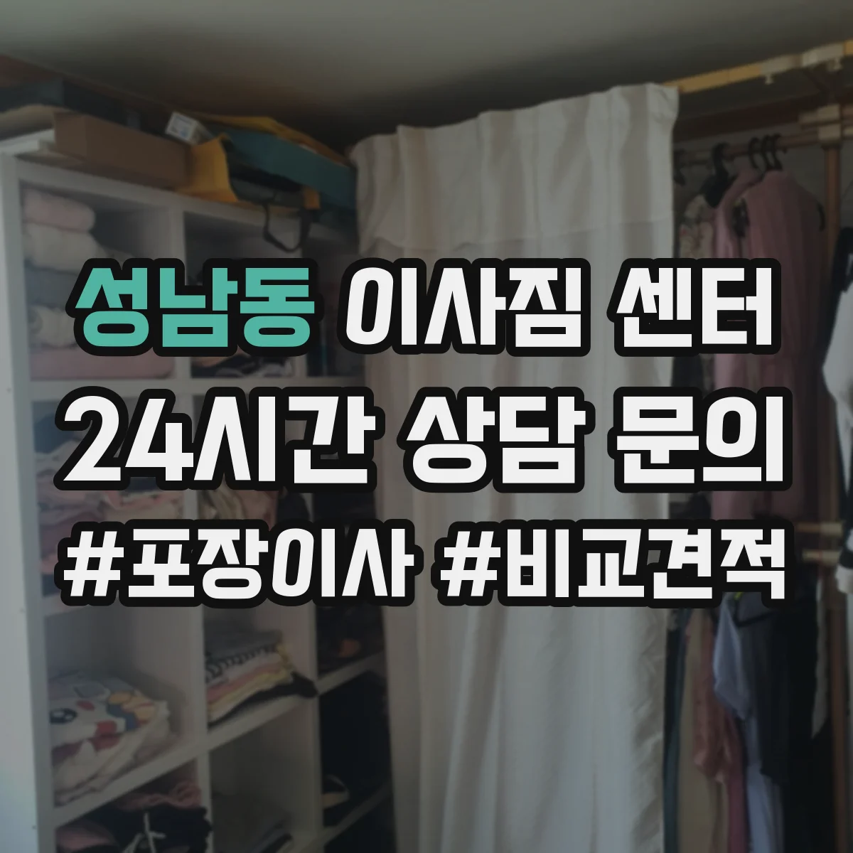 성남동 이사짐 센터