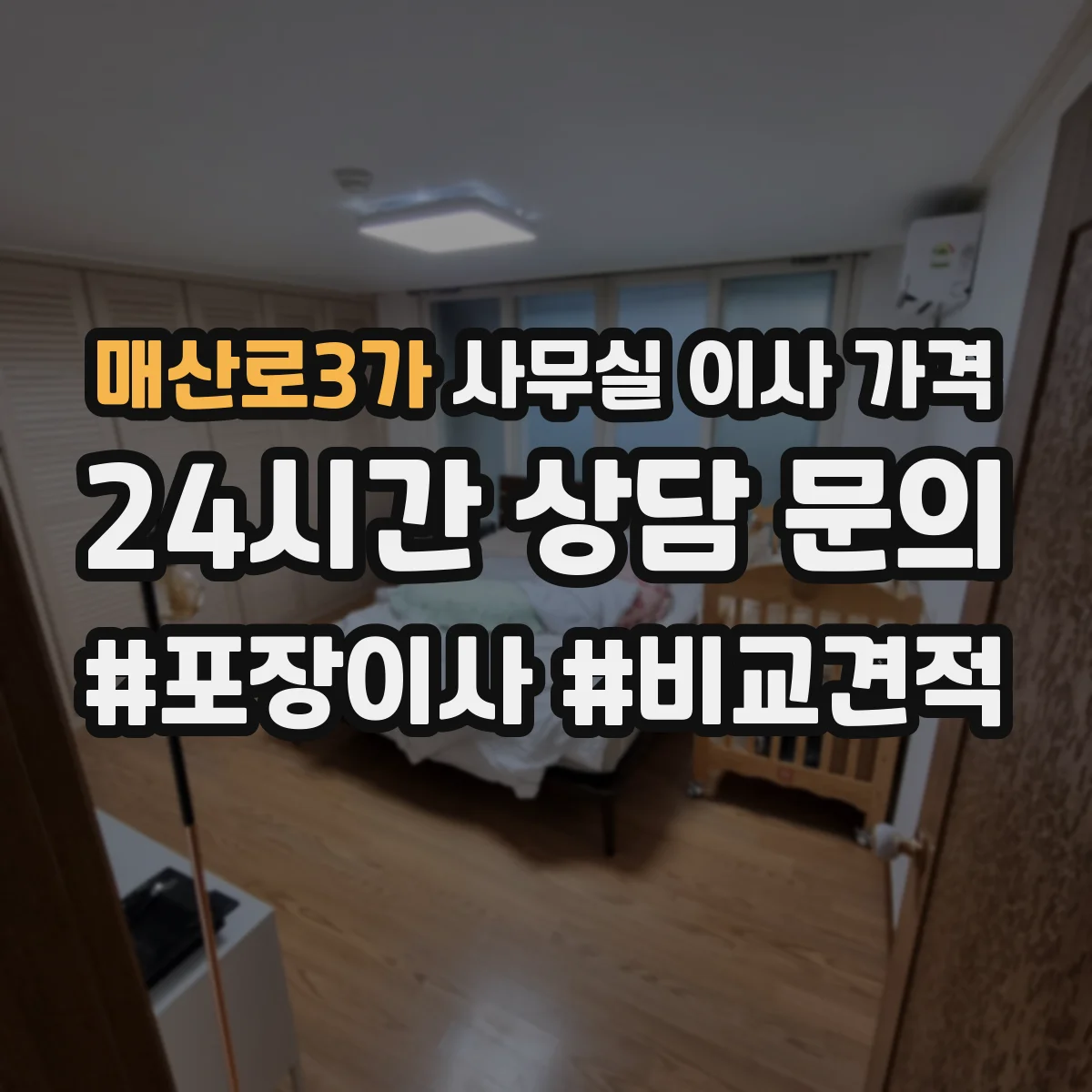 매산로3가 사무실 이사 가격