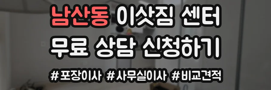 남산동 이삿짐 센터