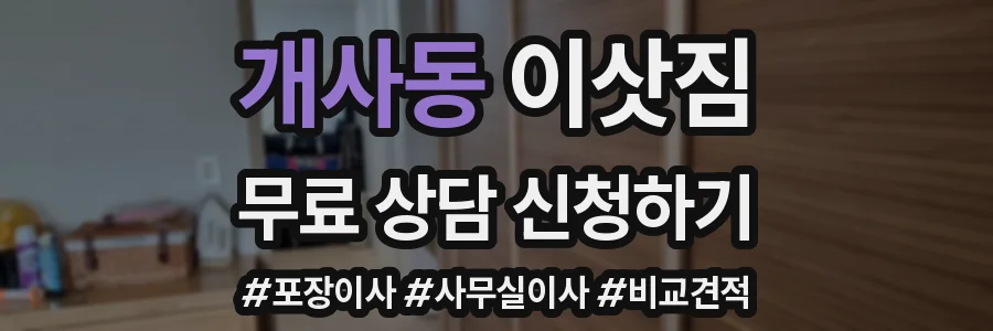개사동 이삿짐