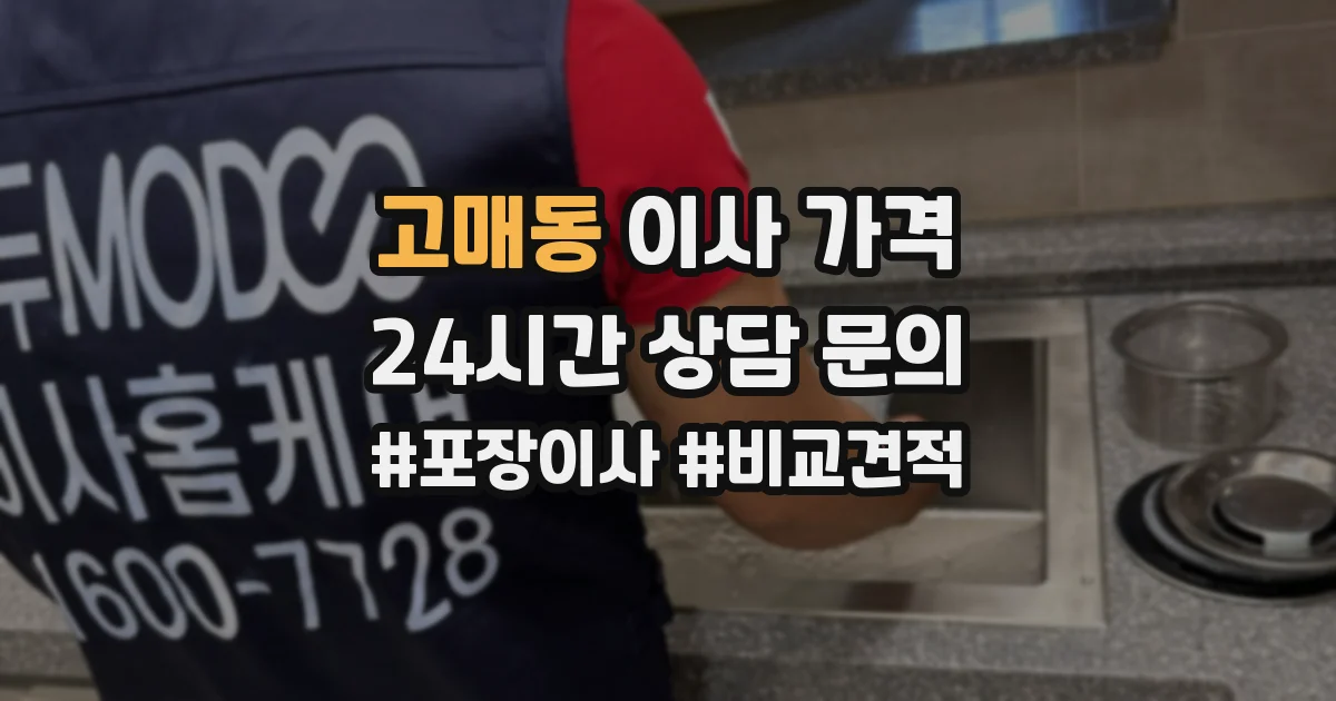 고매동 이사 가격