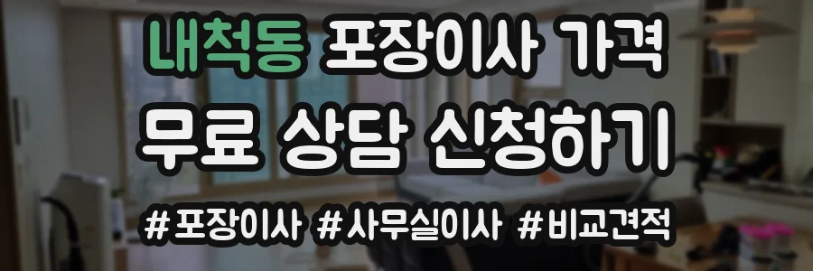 내척동 포장이사 가격