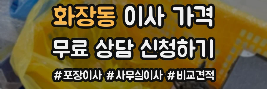화장동 이사 가격