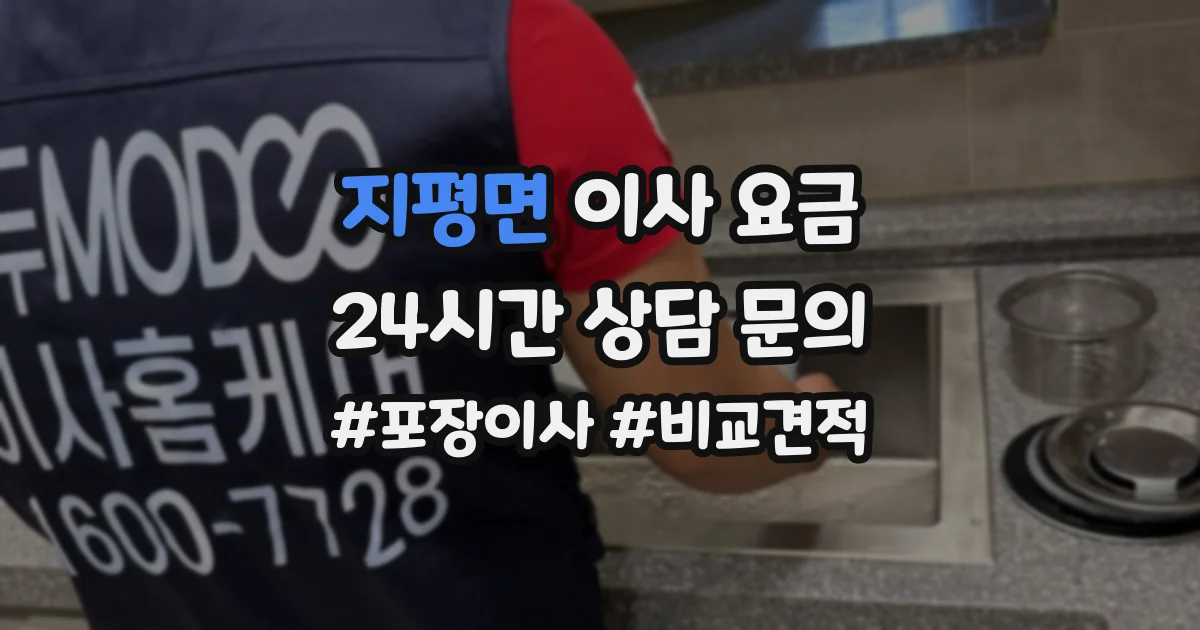 지평면 이사 요금