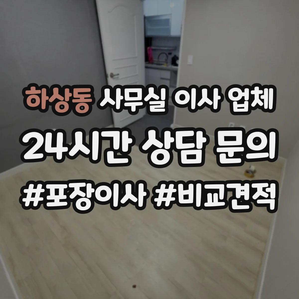 하상동 사무실 이사 업체
