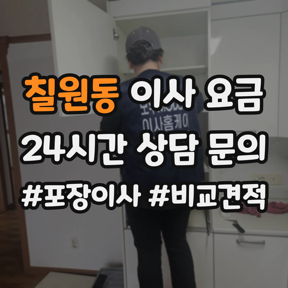 칠원동 이사 요금