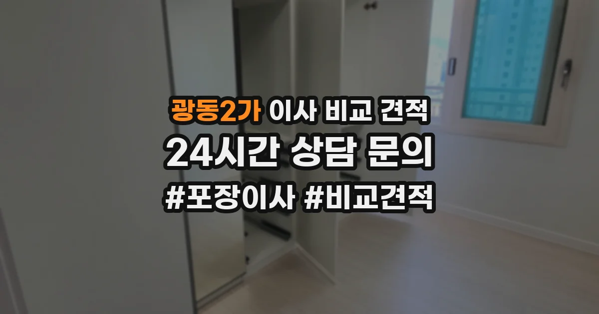 광동2가 이사 비교 견적