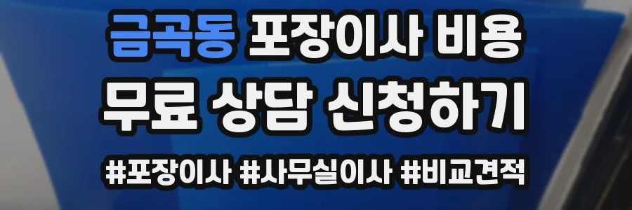 금곡동 포장이사 비용