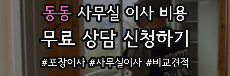 동동 사무실 이사 비용