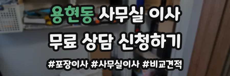 용현동 사무실 이사