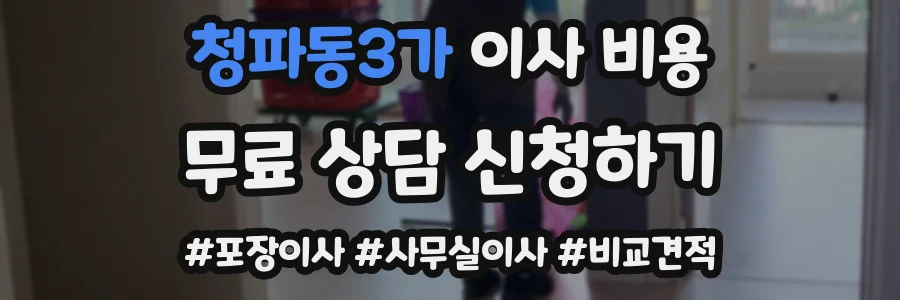 청파동3가 이사 비용