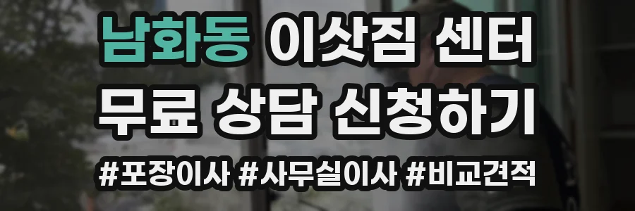 남화동 이삿짐 센터
