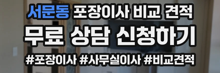 서문동 포장이사 비교 견적