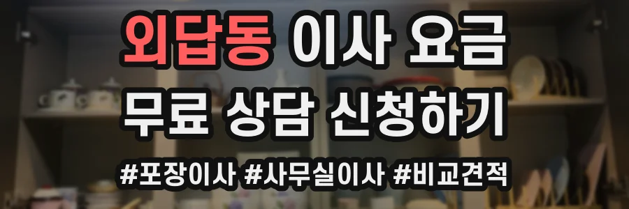 외답동 이사 요금