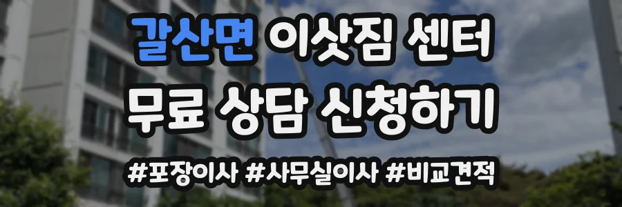 갈산면 이삿짐 센터