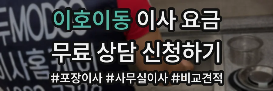 이호이동 이사 요금