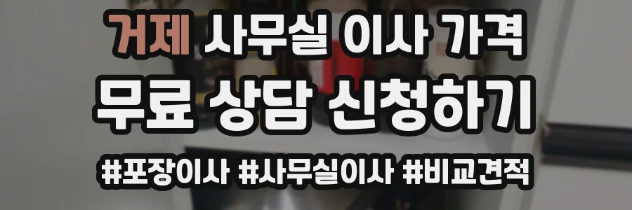 거제 사무실 이사 가격