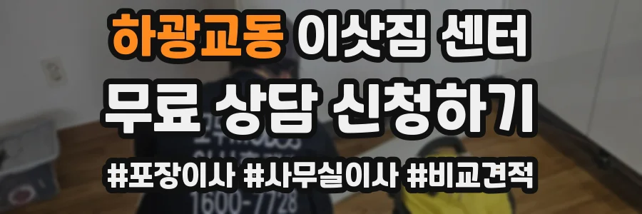 하광교동 이삿짐 센터