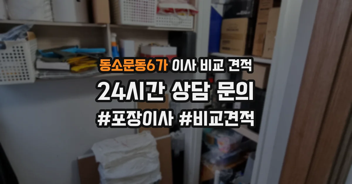 동소문동6가 이사 비교 견적