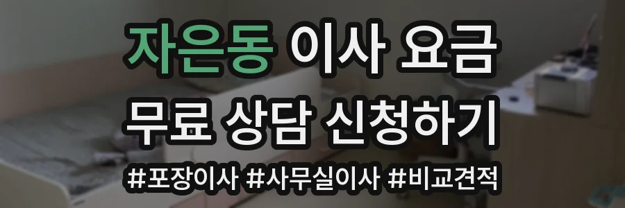 자은동 이사 요금