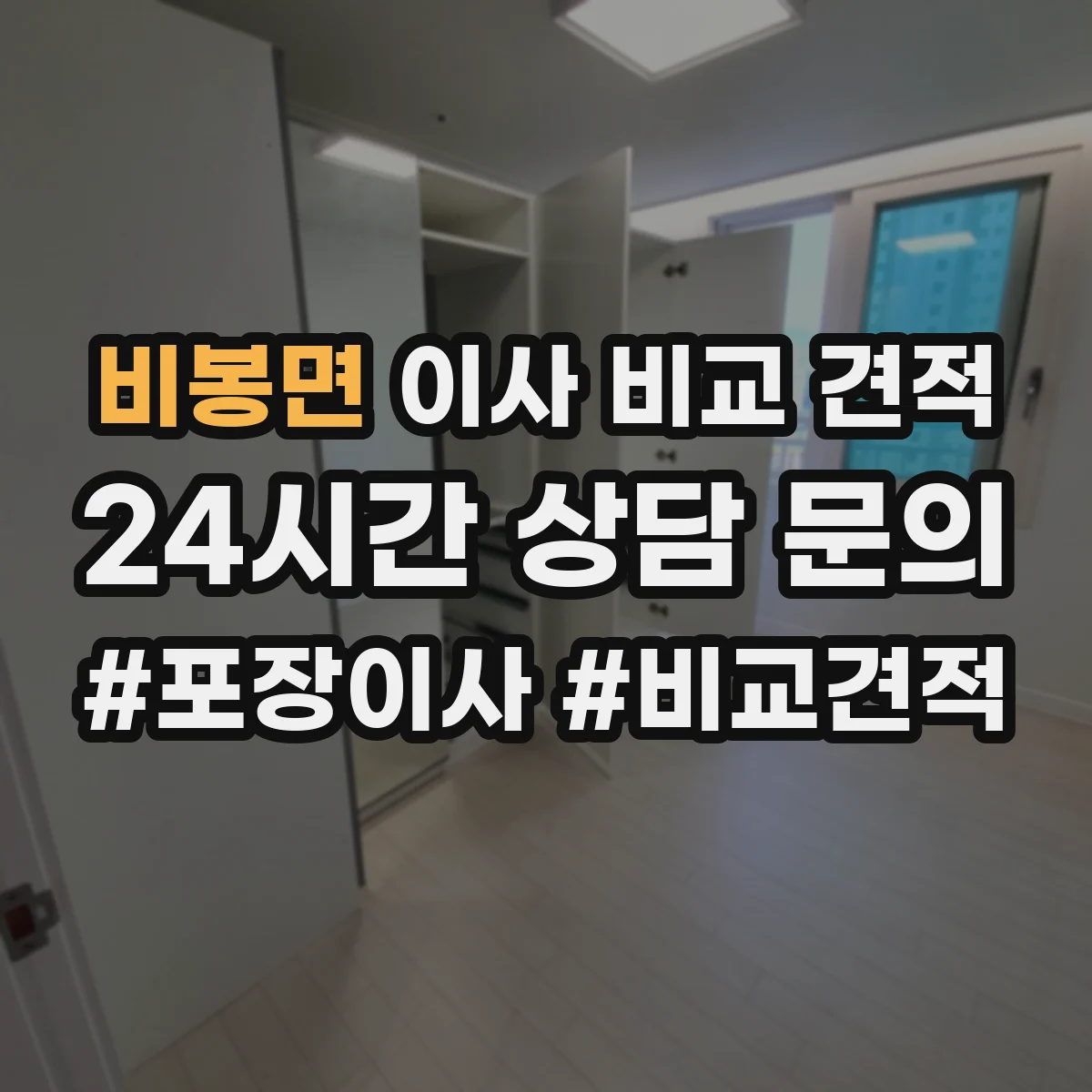 비봉면 이사 비교 견적
