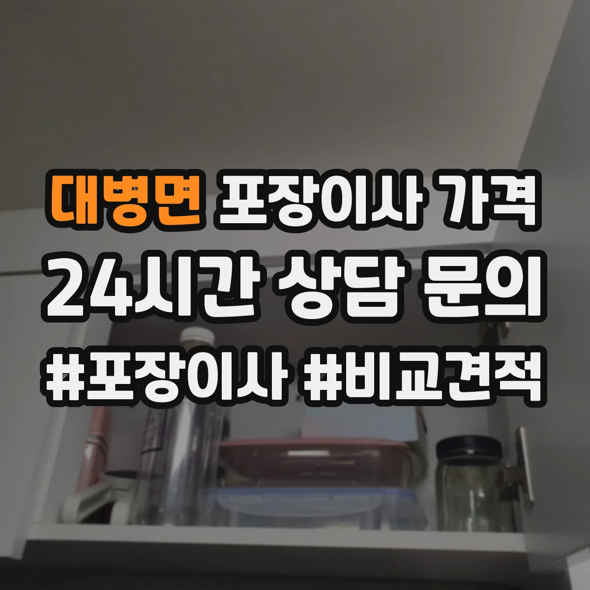 대병면 포장이사 가격