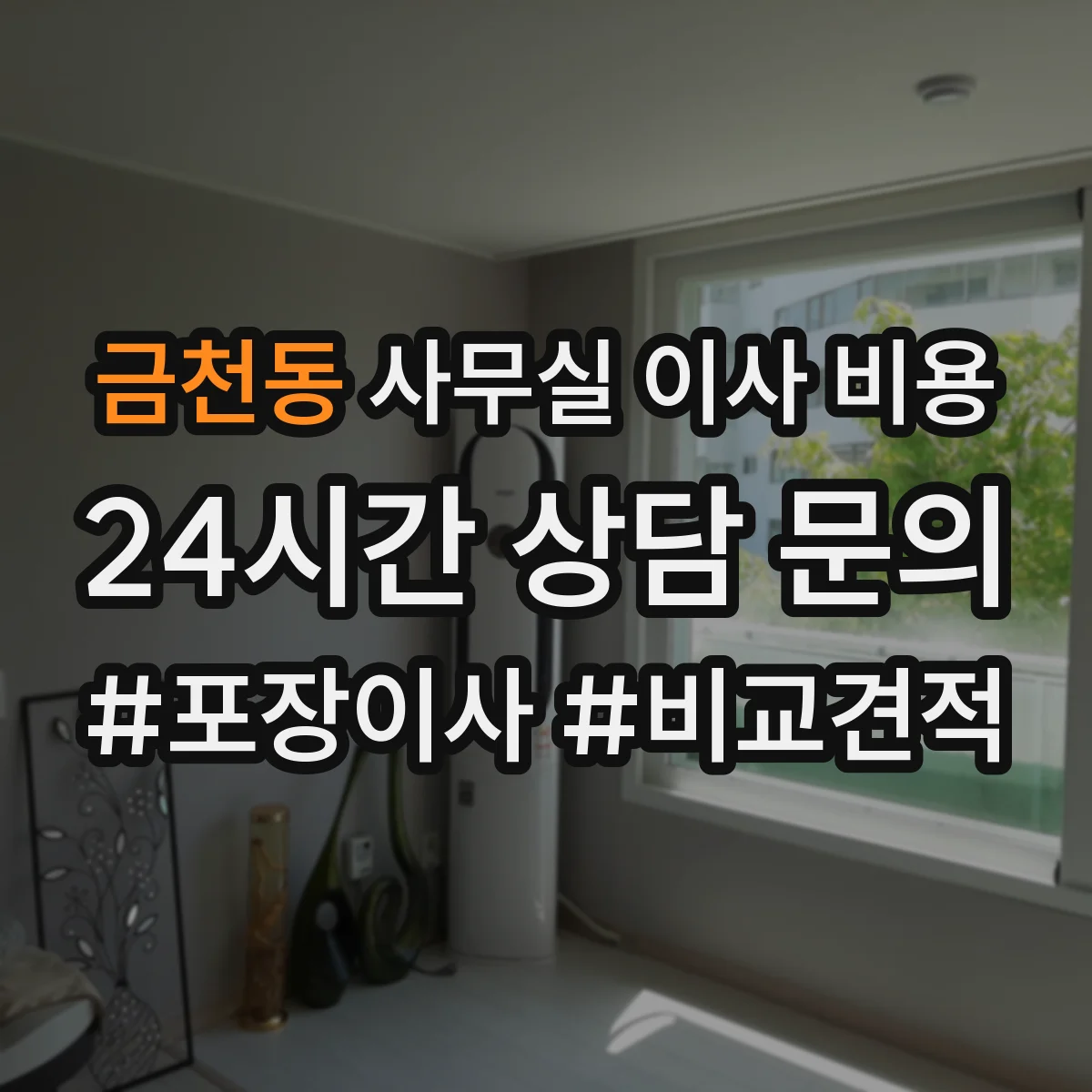 금천동 사무실 이사 비용