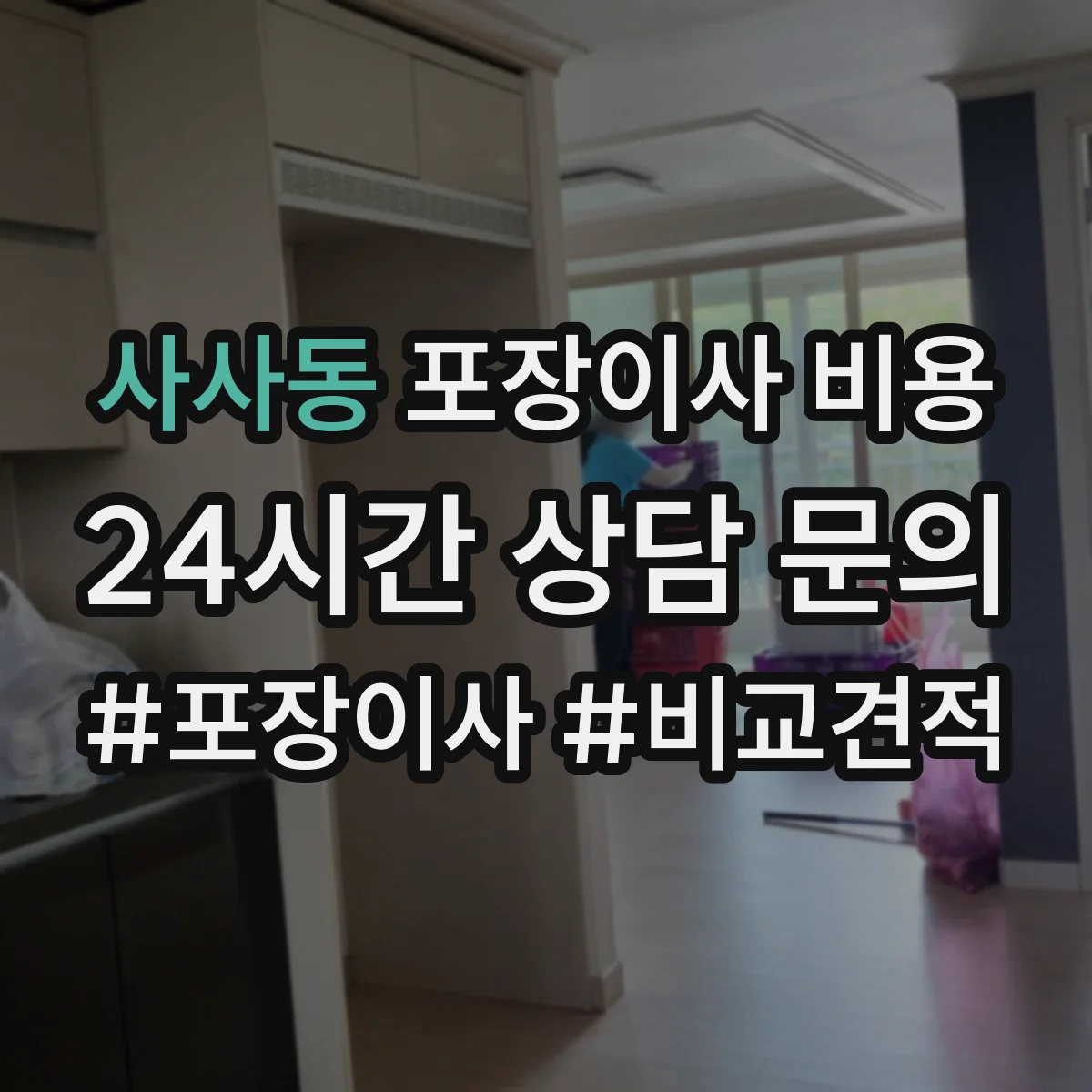 사사동 포장이사 비용