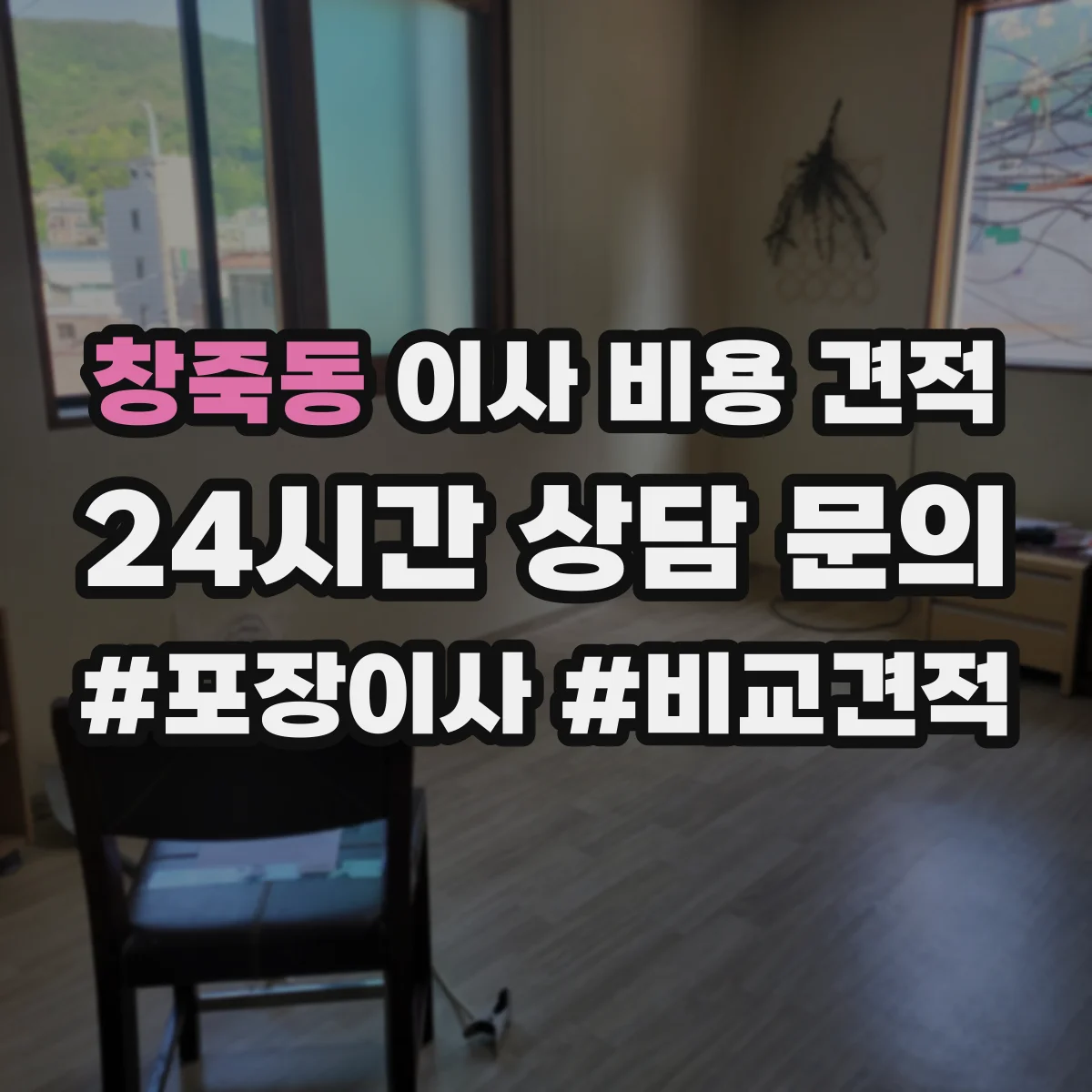 창죽동 이사 비용 견적