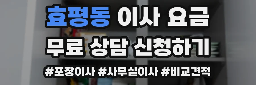 효평동 이사 요금