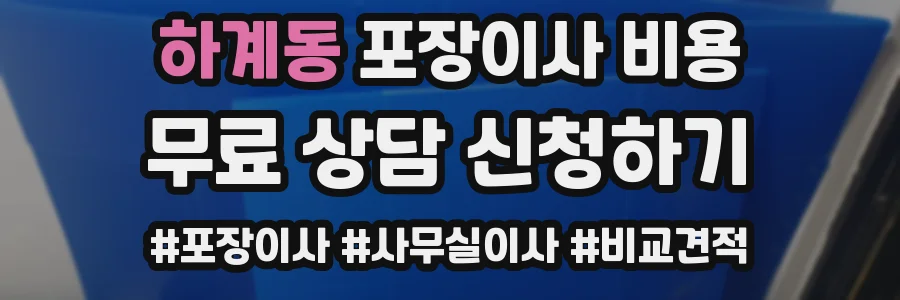 하계동 포장이사 비용