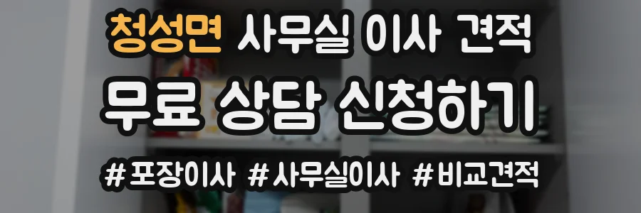 청성면 사무실 이사 견적