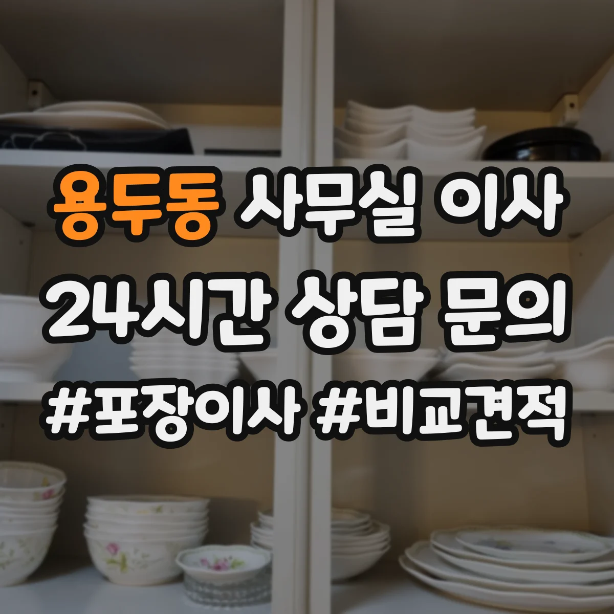 용두동 사무실 이사