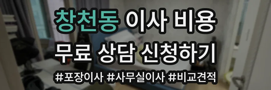 창천동 이사 비용