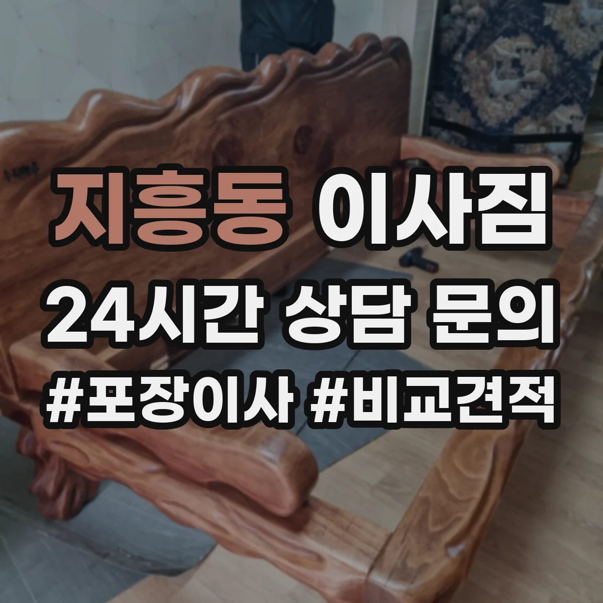 지흥동 이사짐