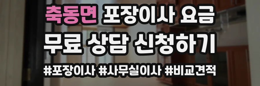 축동면 포장이사 요금