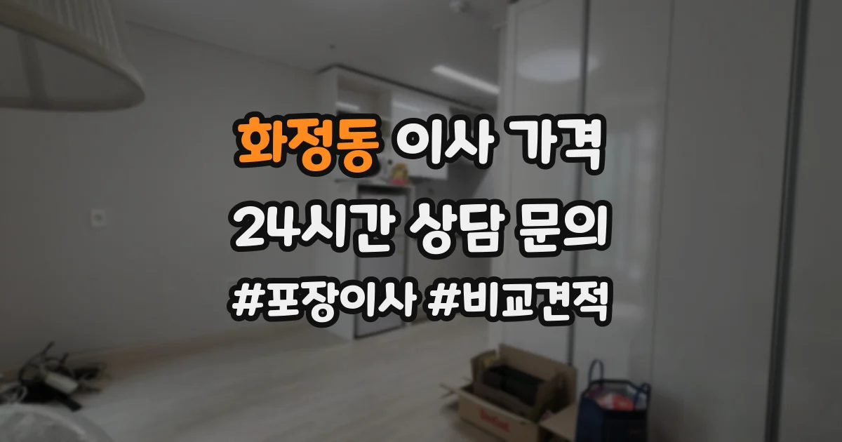 화정동 이사 가격
