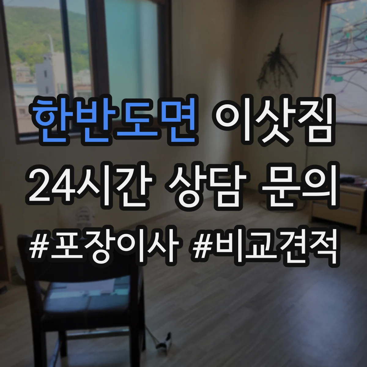 한반도면 이삿짐