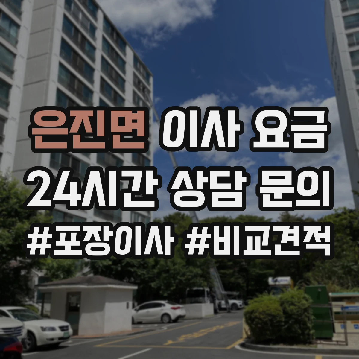은진면 이사 요금