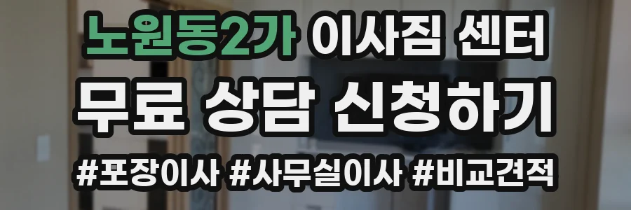 노원동2가 이사짐 센터