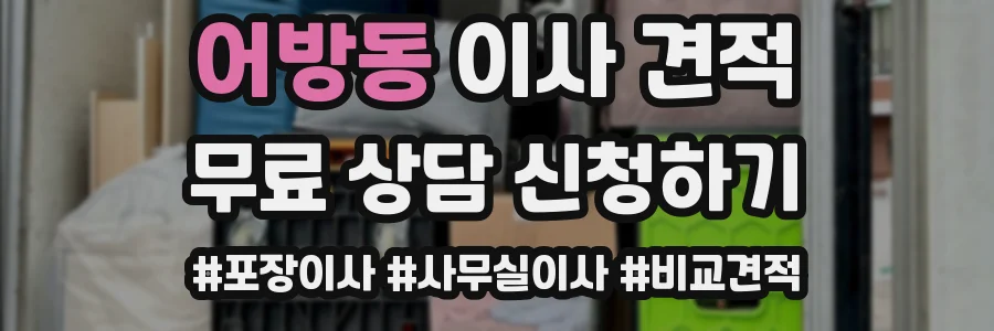 어방동 이사 견적