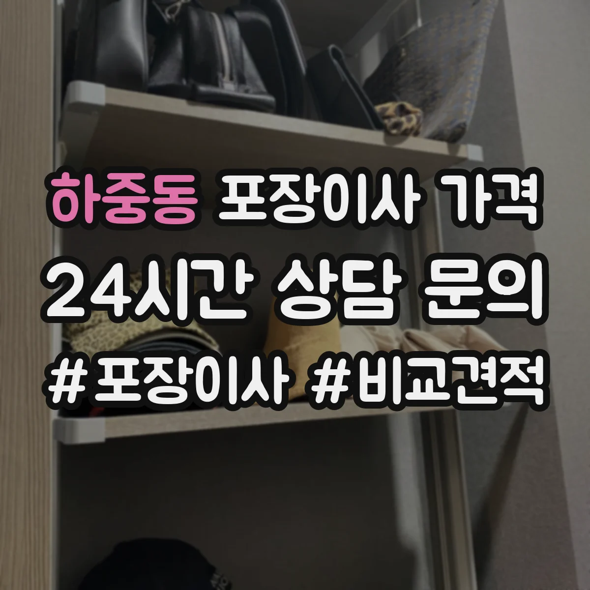 하중동 포장이사 가격