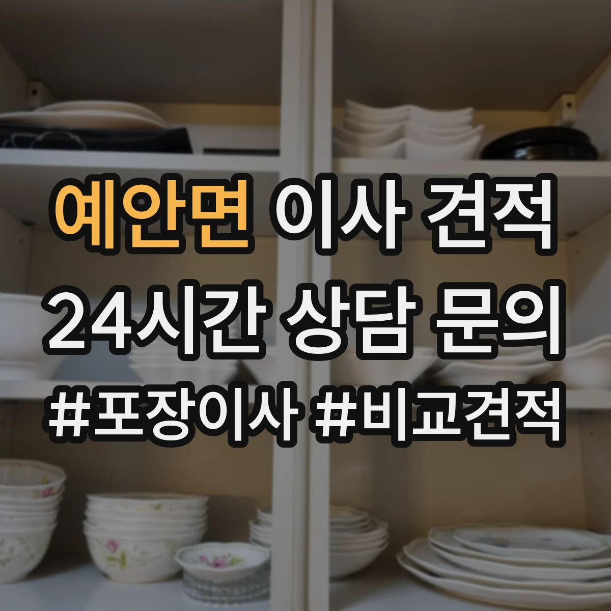예안면 이사 견적