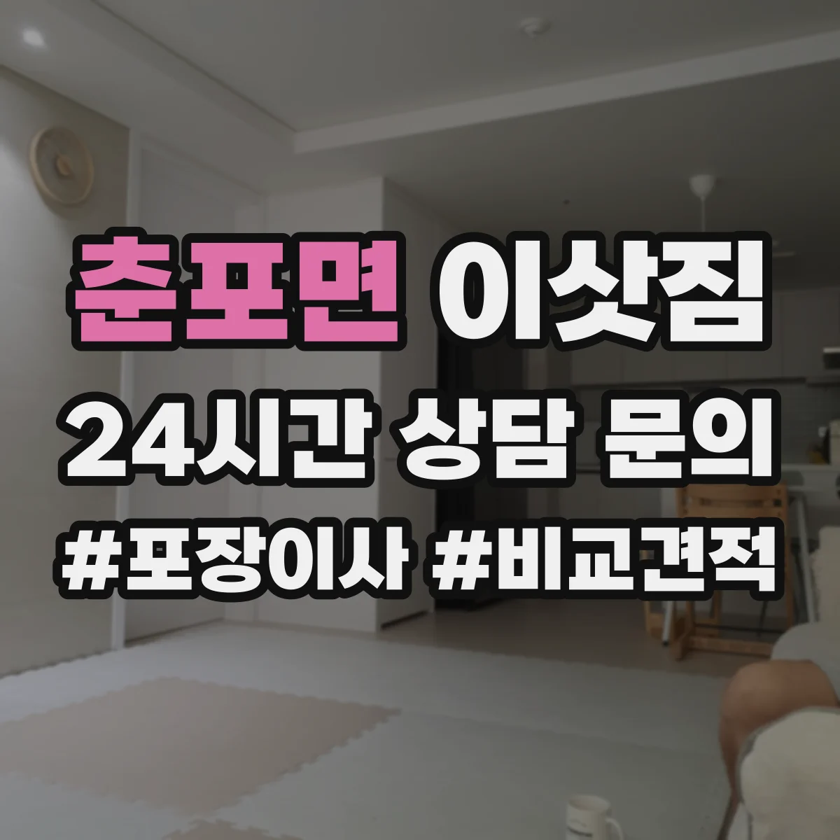 춘포면 이삿짐