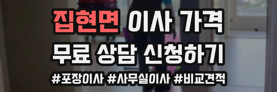 집현면 이사 가격