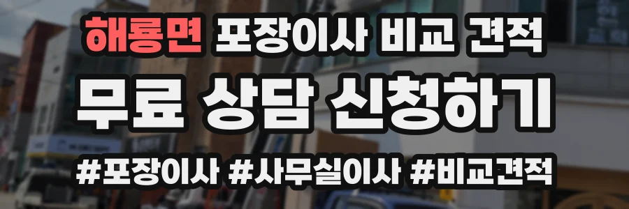 해룡면 포장이사 비교 견적