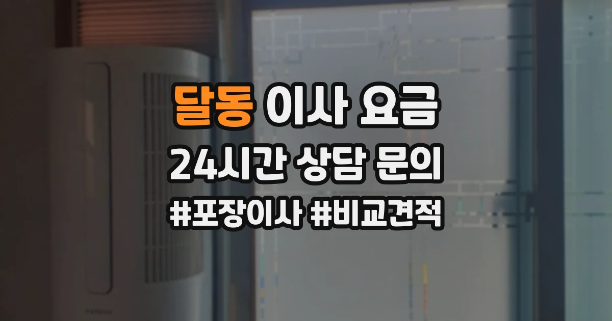 달동 이사 요금