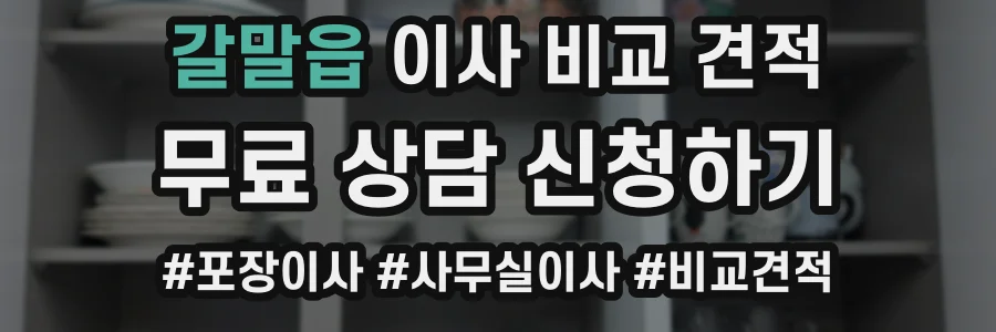갈말읍 이사 비교 견적