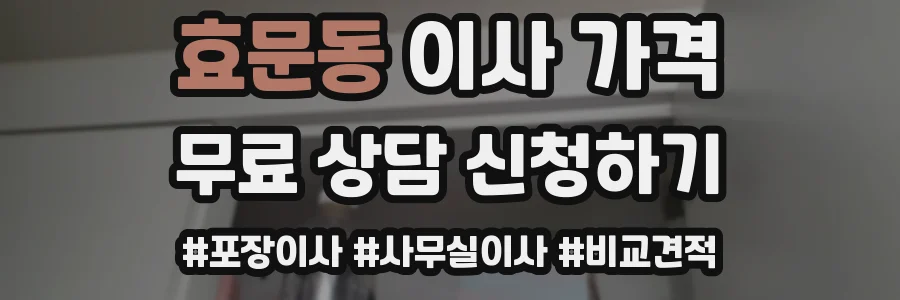 효문동 이사 가격